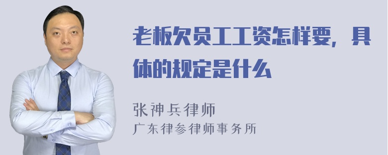 老板欠员工工资怎样要，具体的规定是什么