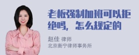 老板强制加班可以拒绝吗，怎么规定的