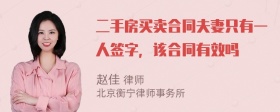 二手房买卖合同夫妻只有一人签字，该合同有效吗