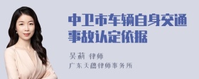 中卫市车辆自身交通事故认定依据