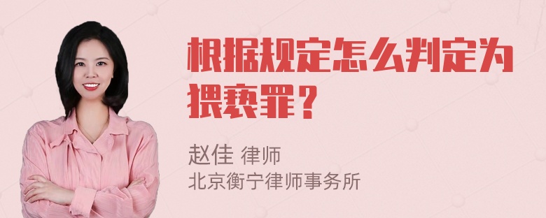 根据规定怎么判定为猥亵罪？