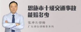 恩施市十级交通事故能赔多少