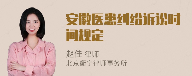 安徽医患纠纷诉讼时间规定