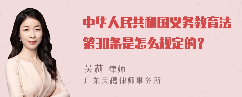 中华人民共和国义务教育法第30条是怎么规定的？