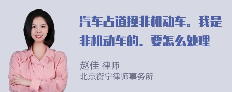 汽车占道撞非机动车。我是非机动车的。要怎么处理