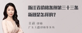 浙江省价格条例第三十三条新规是怎样的？