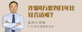 诈骗4万要判几年比较合适呢？