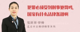 犯罪必须受到刑事处罚吗，国家有什么法律条规啊