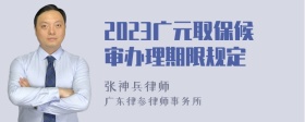 2023广元取保候审办理期限规定