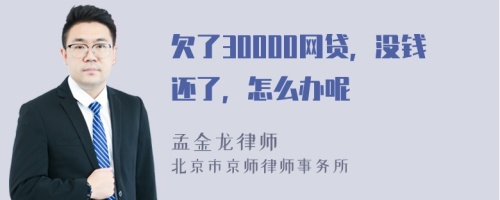 欠了30000网贷，没钱还了，怎么办呢