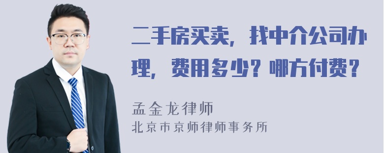 二手房买卖，找中介公司办理，费用多少？哪方付费？