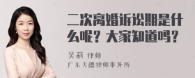 二次离婚诉讼期是什么呢？大家知道吗？