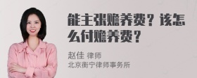 能主张赡养费？该怎么付赡养费？