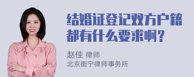 结婚证登记双方户籍都有什么要求啊？