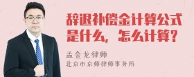 辞退补偿金计算公式是什么，怎么计算？