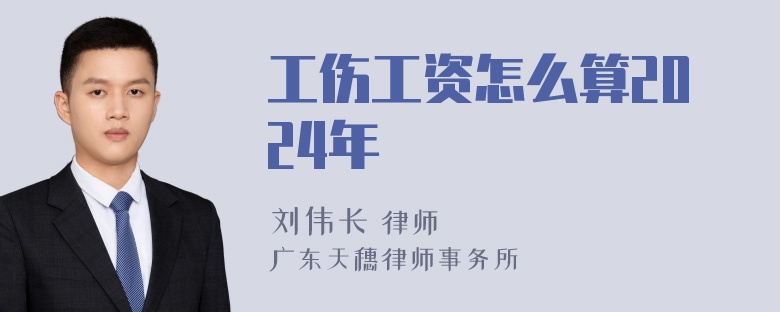 工伤工资怎么算2024年