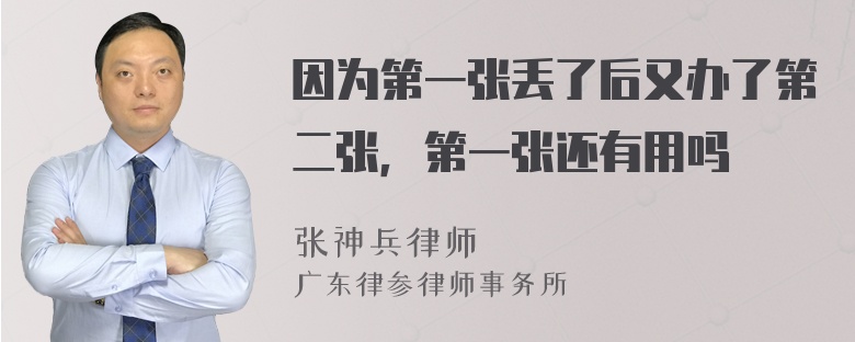 因为第一张丢了后又办了第二张，第一张还有用吗