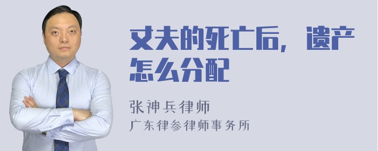 丈夫的死亡后，遗产怎么分配