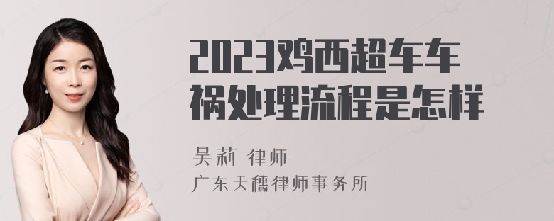 2023鸡西超车车祸处理流程是怎样