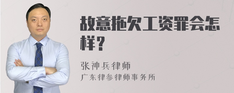 故意拖欠工资罪会怎样？