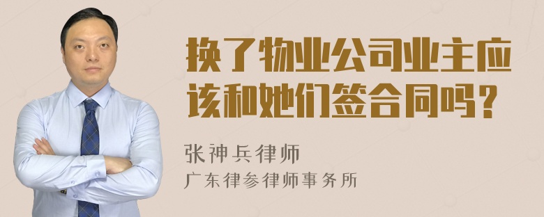 换了物业公司业主应该和她们签合同吗？