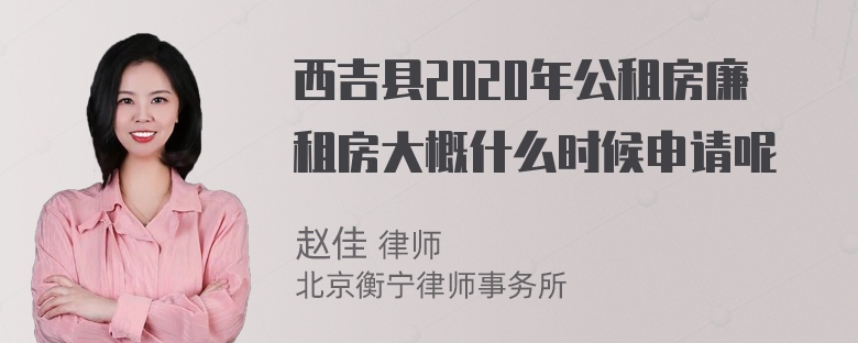 西吉县2020年公租房廉租房大概什么时候申请呢