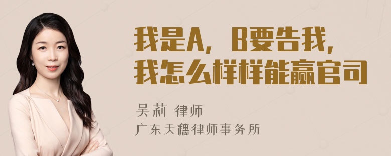 我是A，B要告我，我怎么样样能赢官司