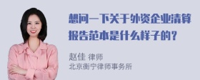 想问一下关于外资企业清算报告范本是什么样子的？