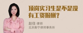 顶岗实习生是不是没有工资报酬？