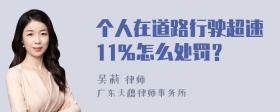 个人在道路行驶超速11％怎么处罚？