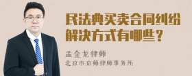 民法典买卖合同纠纷解决方式有哪些？