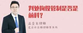 判处拘役管制是否是前科？