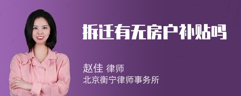 拆迁有无房户补贴吗