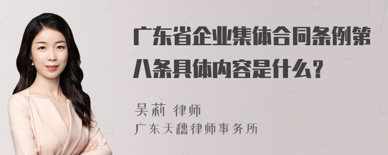 广东省企业集体合同条例第八条具体内容是什么？