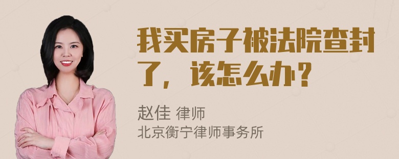 我买房子被法院查封了，该怎么办？