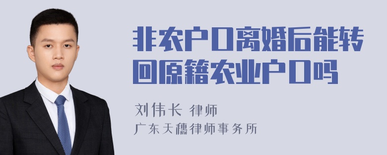 非农户口离婚后能转回原籍农业户口吗