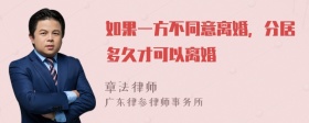 如果一方不同意离婚，分居多久才可以离婚