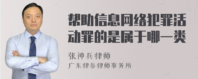 帮助信息网络犯罪活动罪的是属于哪一类