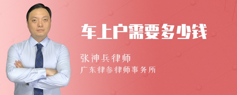车上户需要多少钱