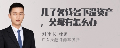 儿子欠钱名下没资产，父母有怎么办