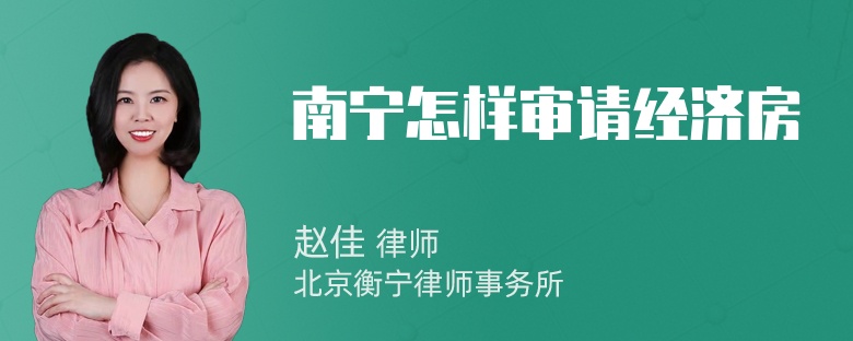 南宁怎样审请经济房