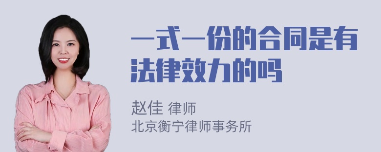 一式一份的合同是有法律效力的吗