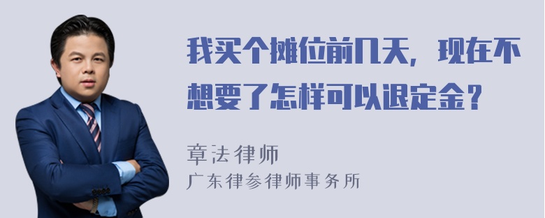 我买个摊位前几天，现在不想要了怎样可以退定金？