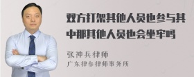 双方打架其他人员也参与其中那其他人员也会坐牢吗