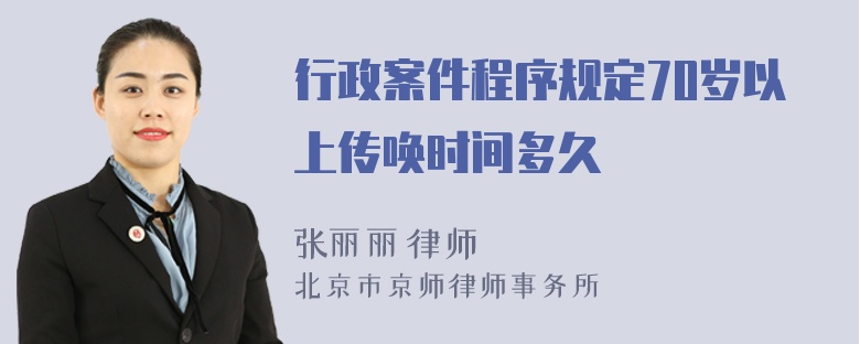 行政案件程序规定70岁以上传唤时间多久