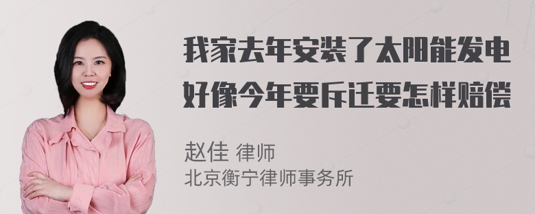 我家去年安装了太阳能发电好像今年要斥迁要怎样赔偿