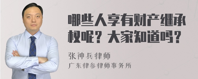 哪些人享有财产继承权呢？大家知道吗？