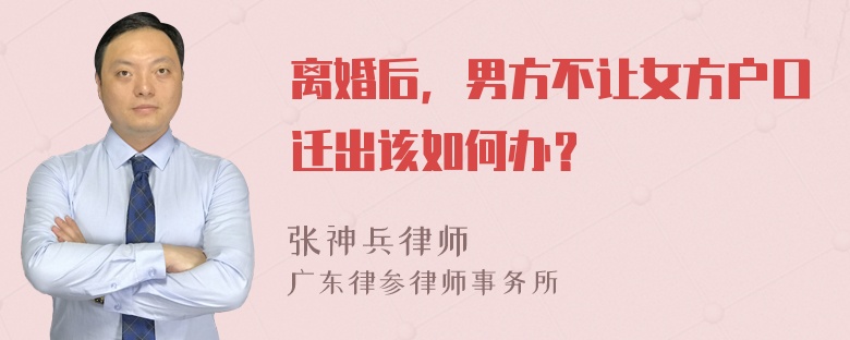 离婚后，男方不让女方户口迁出该如何办？