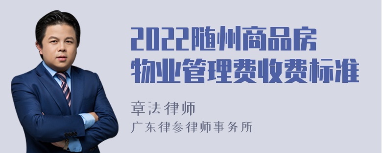 2022随州商品房物业管理费收费标准