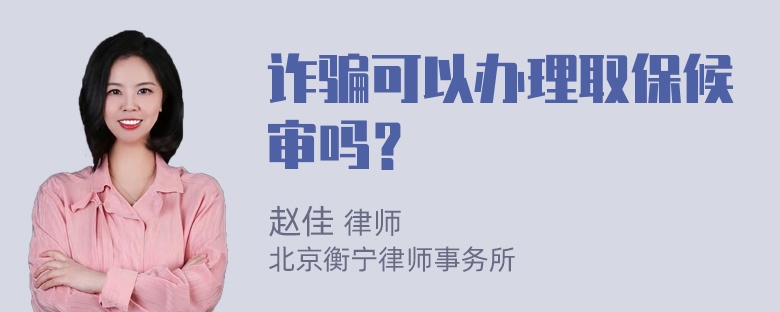 诈骗可以办理取保候审吗？